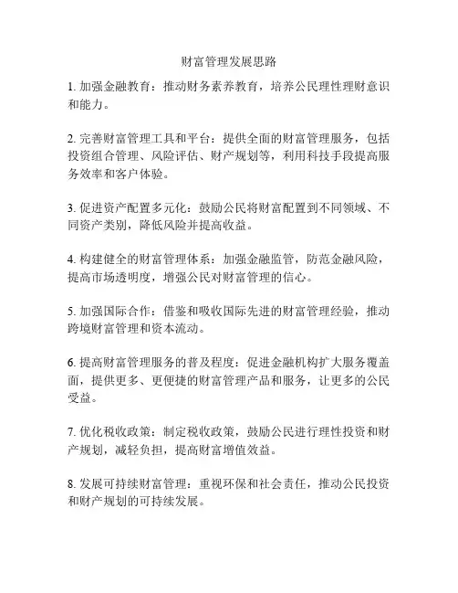 财富管理发展思路