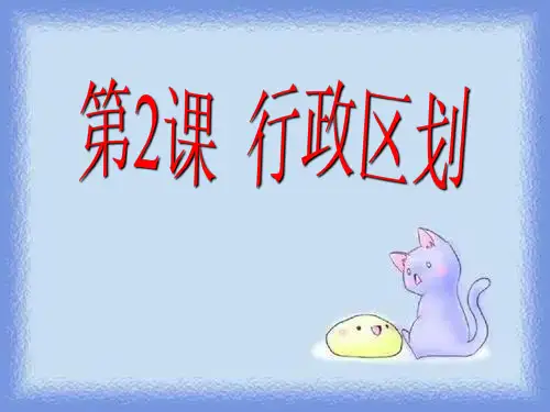 八上《行政区划》课件