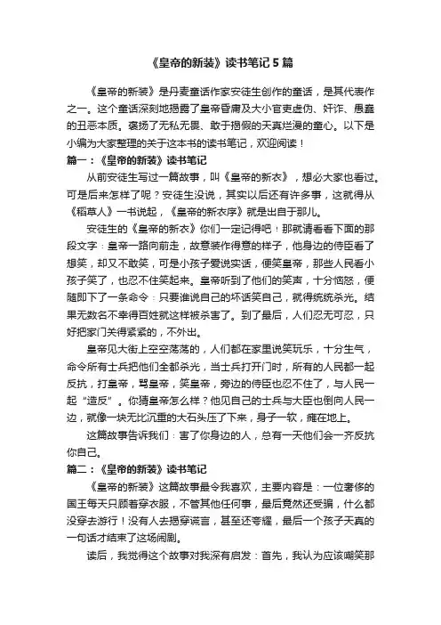 《皇帝的新装》读书笔记5篇