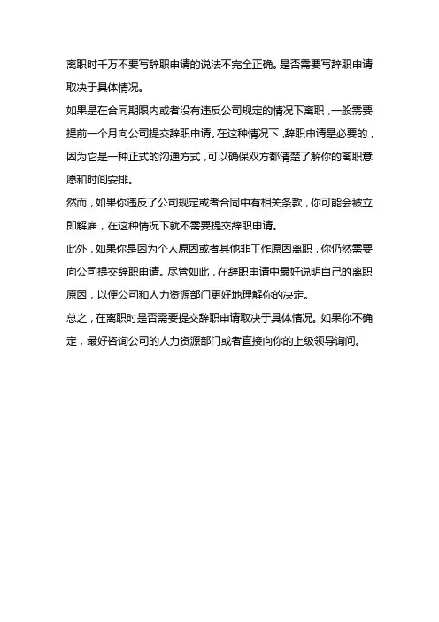 离职时千万不要写辞职申请