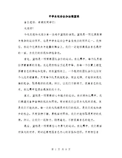 中学生运动会加油稿篮球(五篇)