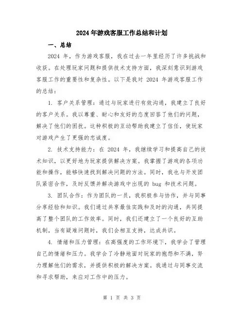 2024年游戏客服工作总结和计划