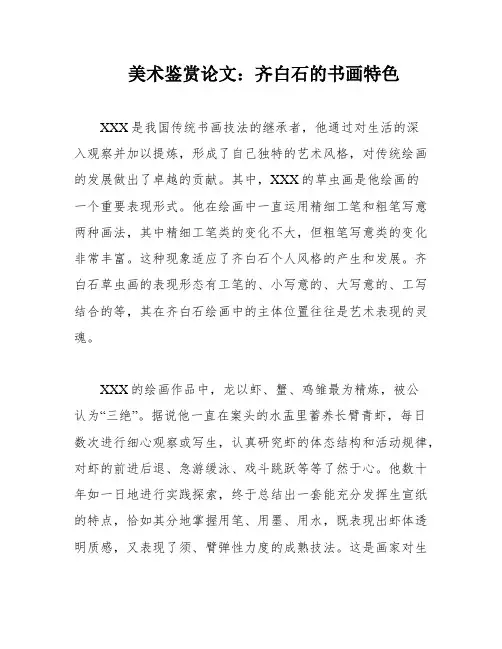 美术鉴赏论文：齐白石的书画特色