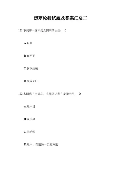 (完整版)伤寒论测试题及答案汇总二,推荐文档