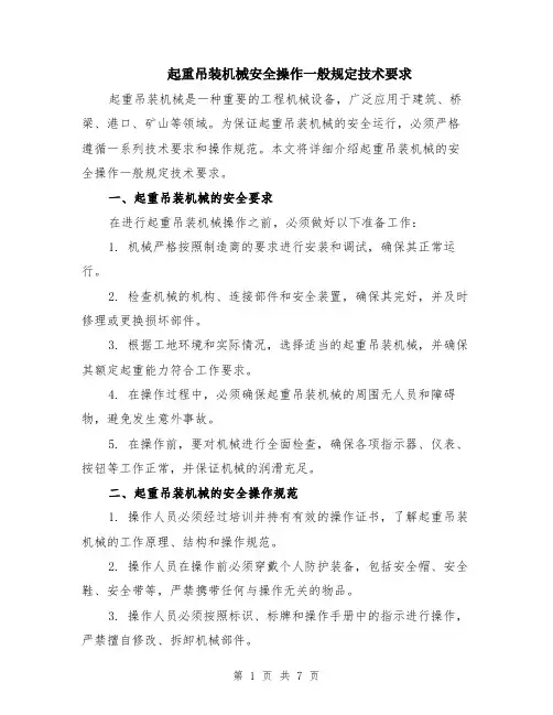 起重吊装机械安全操作一般规定技术要求（3篇）