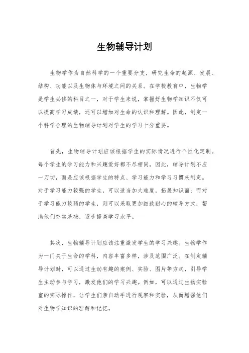 生物辅导计划