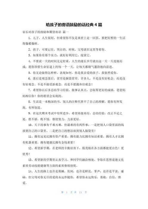 给孩子的寄语鼓励的话经典4篇