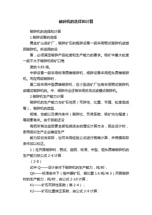 破碎机的选择和计算