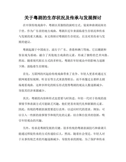 关于粤剧的生存状况及传承与发展探讨