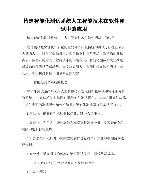 构建智能化测试系统人工智能技术在软件测试中的应用