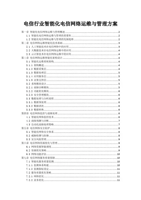电信行业智能化电信网络运维与管理方案