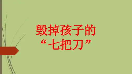 中国家长毁掉孩子的 “七把刀”