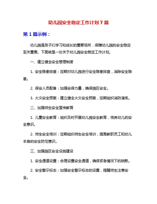 幼儿园安全稳定工作计划7篇