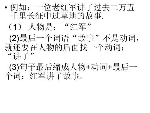 小学阶段一般的缩句方法及练习1
