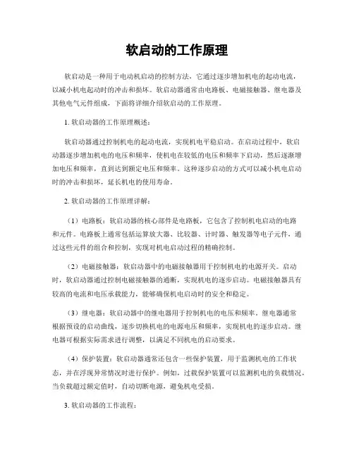 软启动的工作原理
