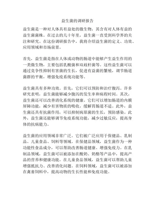 益生菌的调研报告