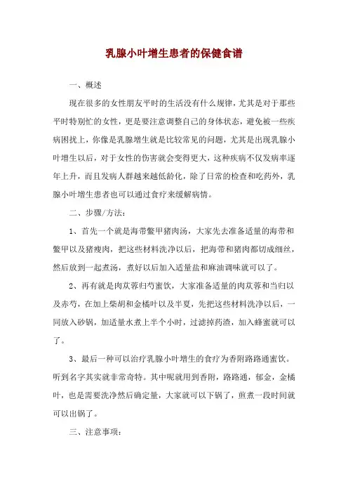 乳腺小叶增生患者的保健食谱