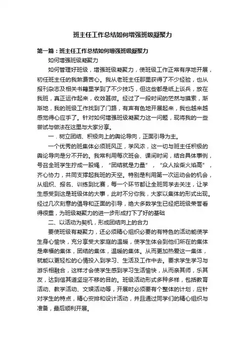 班主任工作总结如何增强班级凝聚力