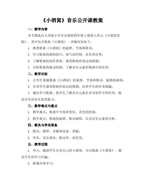《小酒窝》音乐公开课教案