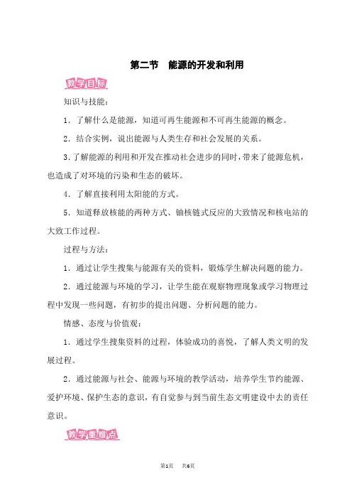 沪科版9年级物理HK下册名师新教案 第20章 能源、材料与社会 第2节 能源的开发和利用