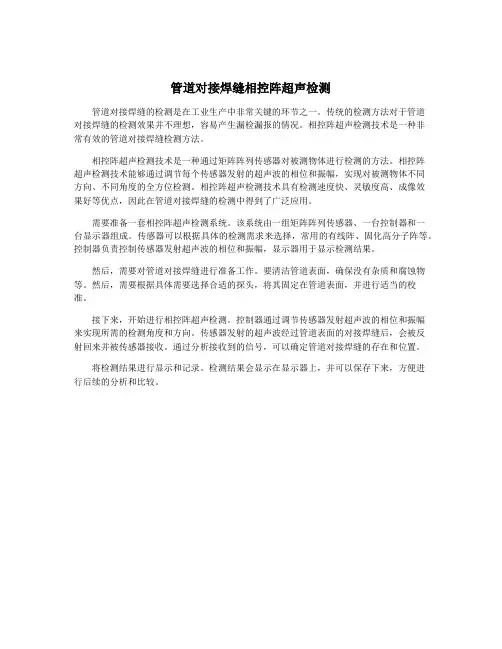 管道对接焊缝相控阵超声检测