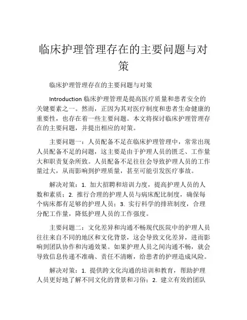 临床护理管理存在的主要问题与对策