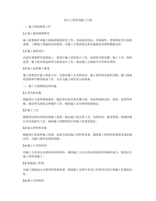 电力工程管沟施工方案
