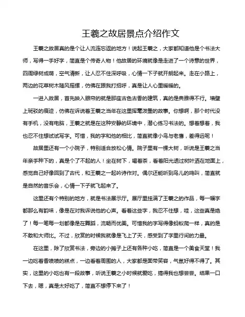 王羲之故居景点介绍作文