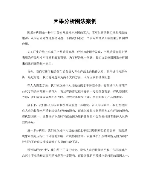 因果分析图法案例