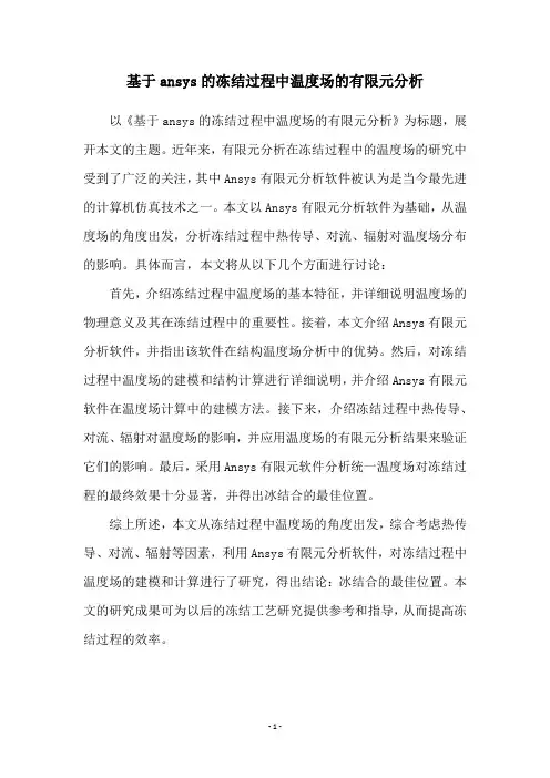基于ansys的冻结过程中温度场的有限元分析