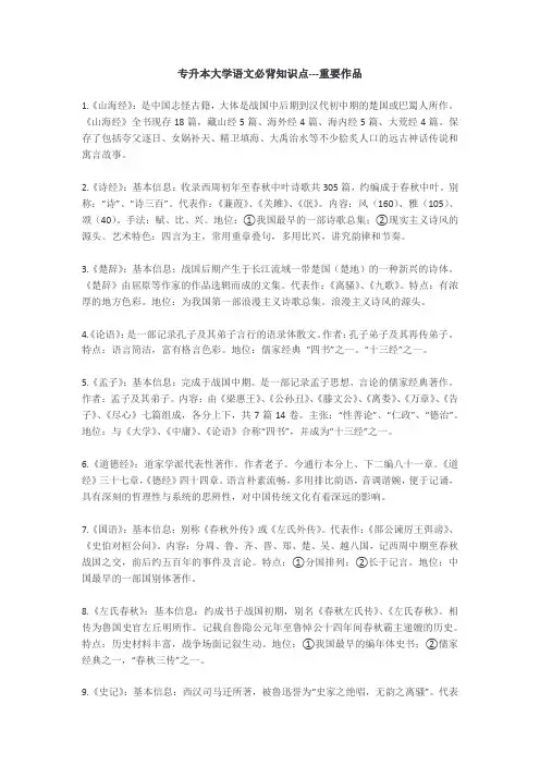 专升本大学语文必背知识点---重要作品