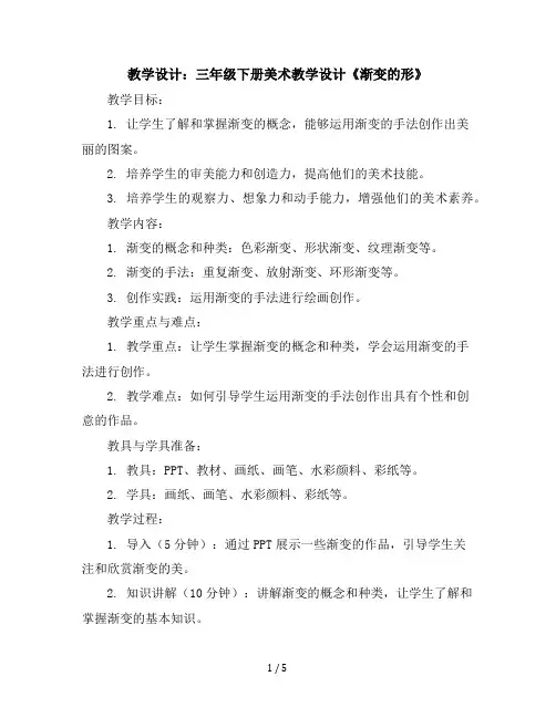 三年级下册美术教学设计-《渐变的形》教学设计-苏少版