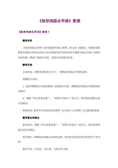 《徐悲鸿励志学画》教案