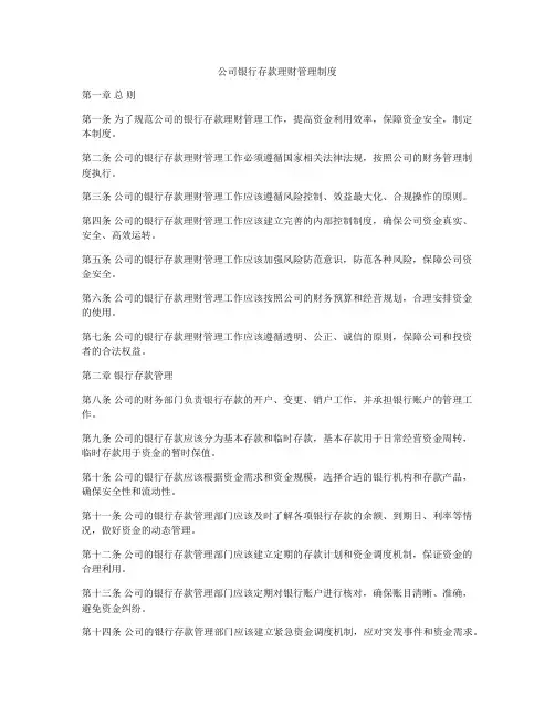 公司银行存款理财管理制度
