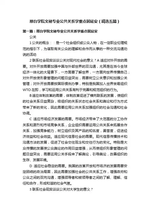 邢台学院文秘专业公共关系学重点居延安（精选五篇）