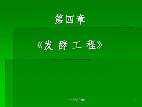 发酵工程-2012-生物科学(1)