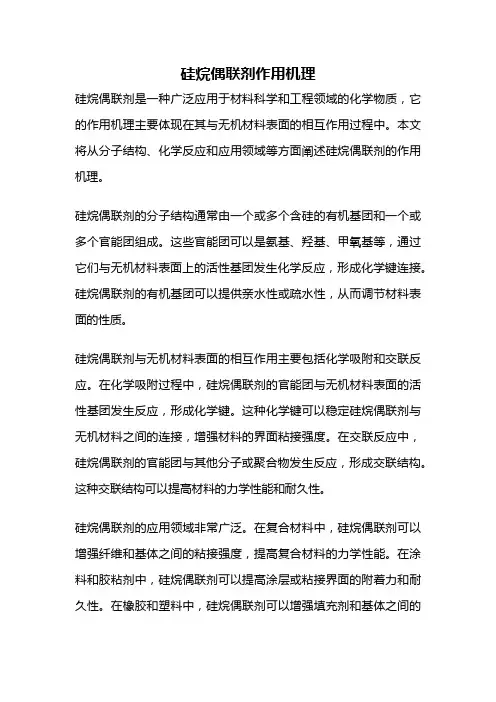 硅烷偶联剂作用机理