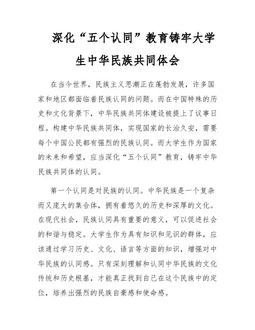深化“五个认同”教育铸牢大学生中华民族共同体会