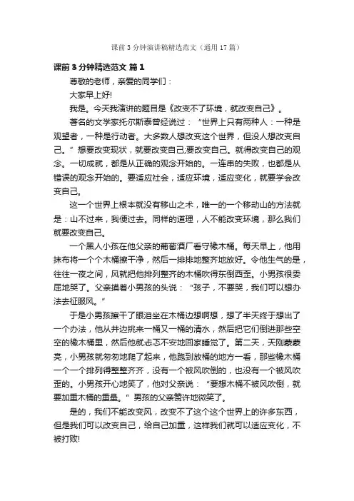 课前3分钟演讲稿精选范文（通用17篇）
