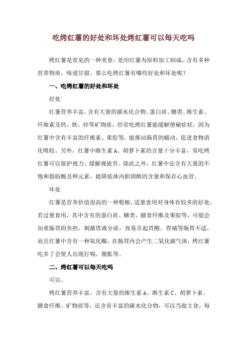 吃烤红薯的好处和坏处 烤红薯可以每天吃吗