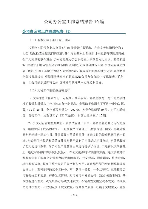 公司办公室工作总结报告10篇