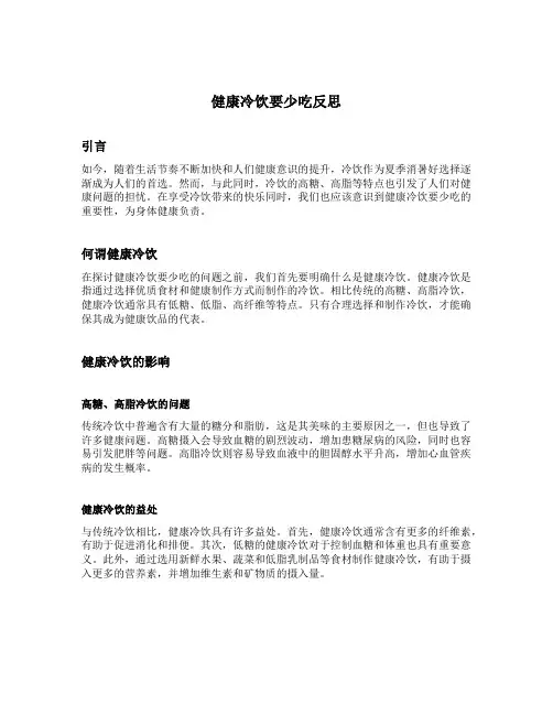 健康冷饮要少吃反思