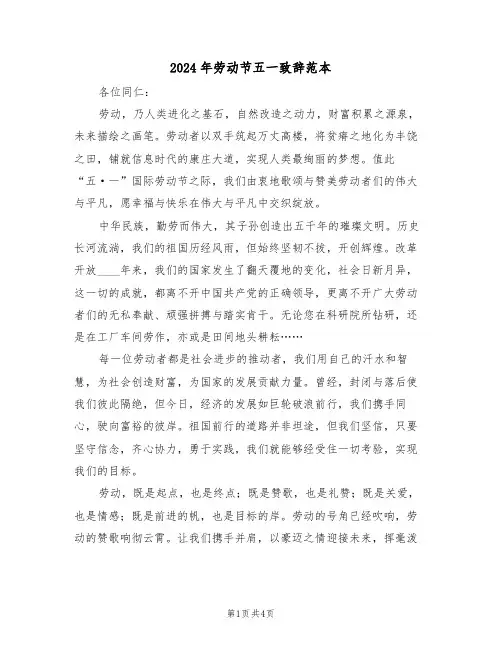 2024年劳动节五一致辞范本（三篇）
