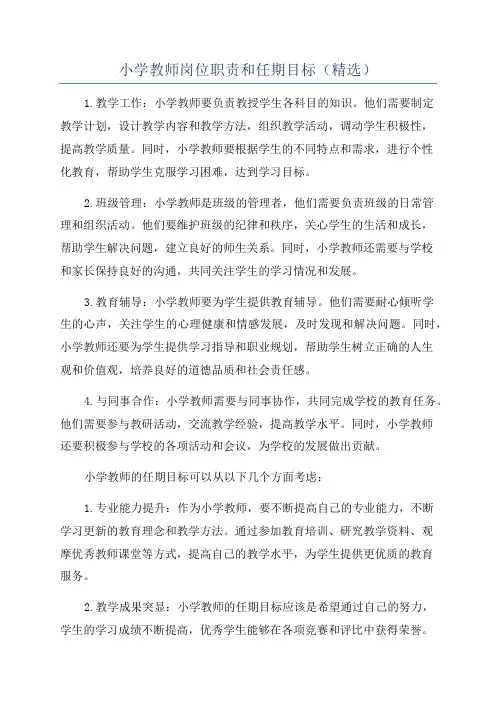 小学教师岗位职责和任期目标(精选)