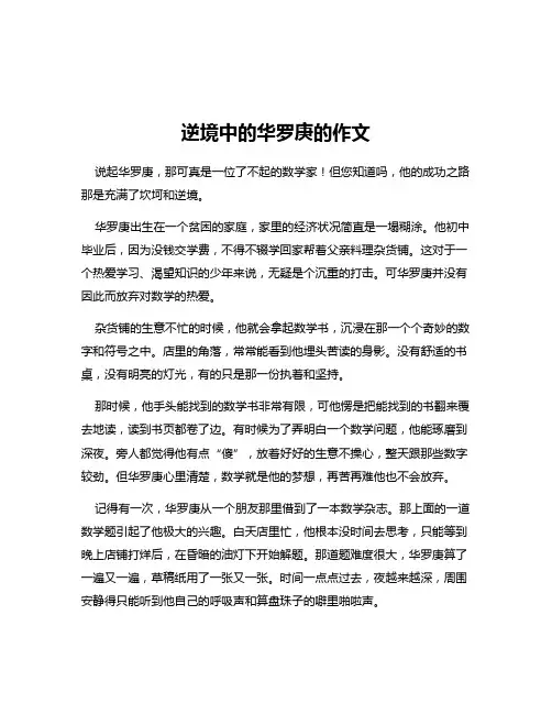 逆境中的华罗庚的作文
