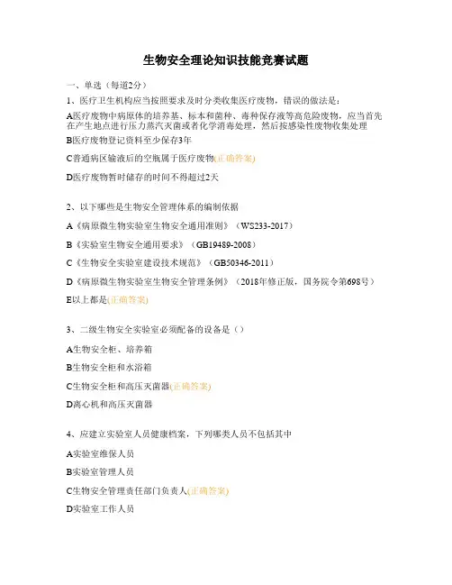 生物安全理论知识技能竞赛试题