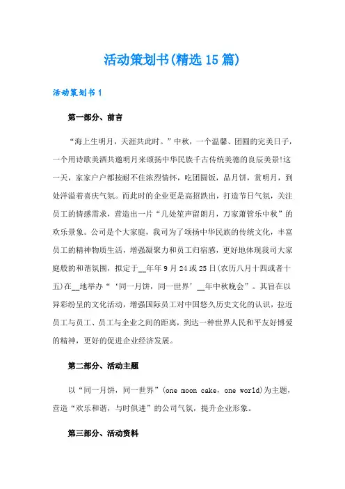 活动策划书(精选15篇)