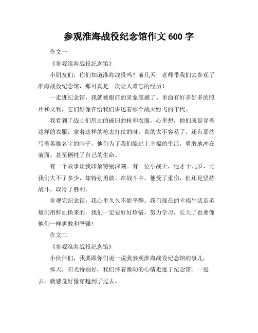 参观淮海战役纪念馆作文600字