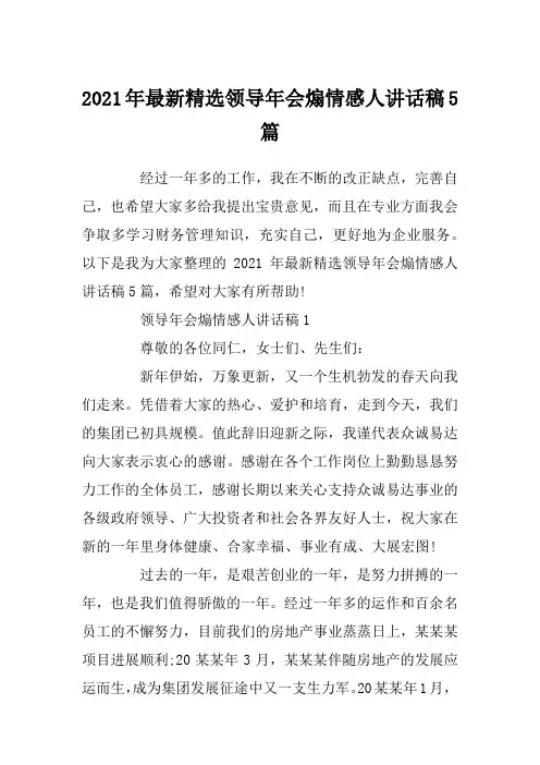 2021年最新精选领导年会煽情感人讲话稿5篇