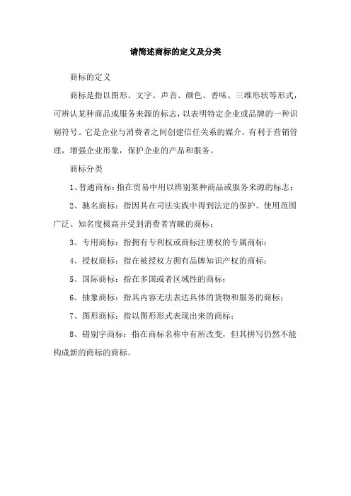 请简述商标的定义及分类